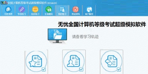 無憂全國計算機等級考試超級模擬軟件_一級計算機基礎(chǔ)及MS Office應(yīng)用 正式版